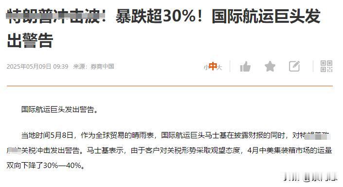 对美集装箱减少了三到四成，这是马士基的数据，应该是可信的减少三到四成，就按去