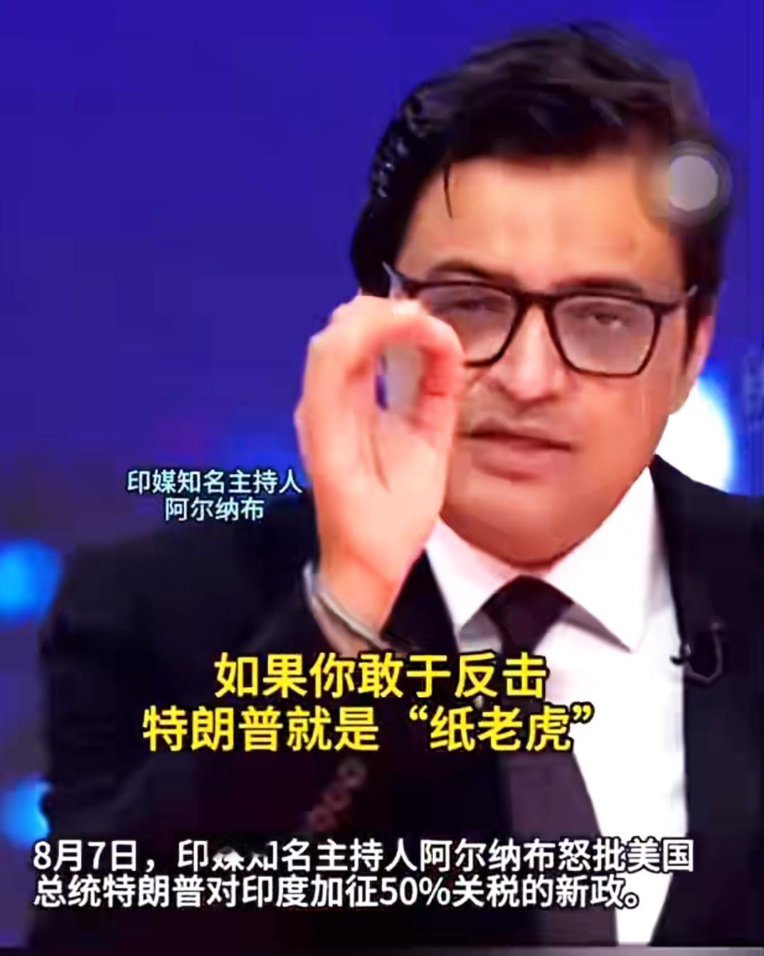 印度人一旦狠起来，懂王都得让三分！日前，印度著名主持人阿尔纳布公然指责特朗普
