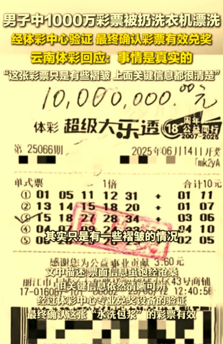 差点1000万没了，男子把中奖一千万一张体育彩票揣兜里，洗衣服的时候不小心和衣服