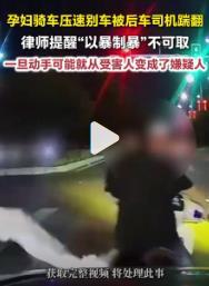 孕妇骑车压速别车被后车司机踹翻，律师提醒“以暴制暴”不可取，一旦动手可能就从