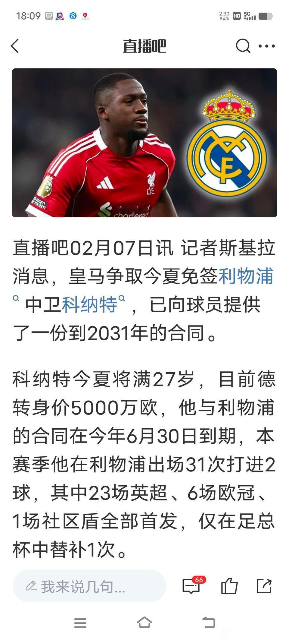 皇马还是要免签科纳特，就是喜欢利物浦。皇马前教练是利物浦球员阿隆索，现任教练