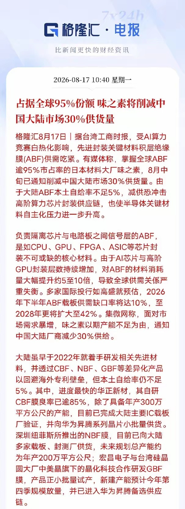 小日子又搞事了！核心封装材料遭大幅砍供，国产替代进入关键窗口期AI高阶芯片封装必