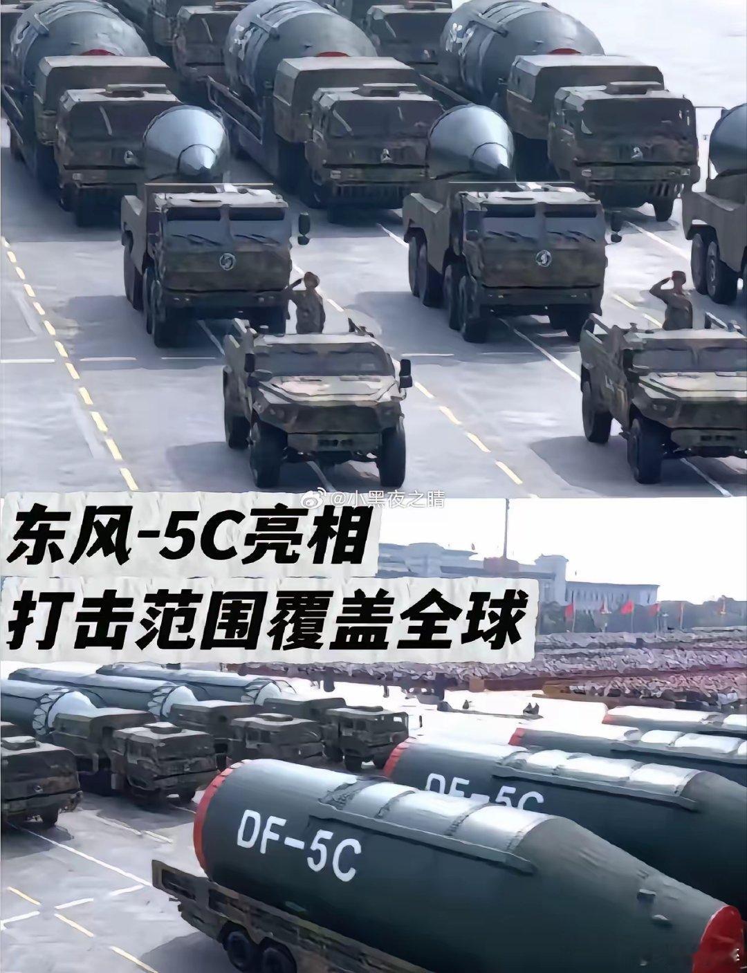东风5C打击范围覆盖全球大家看明白了吗？东风-5C因为体量实在太大，展示的时候都