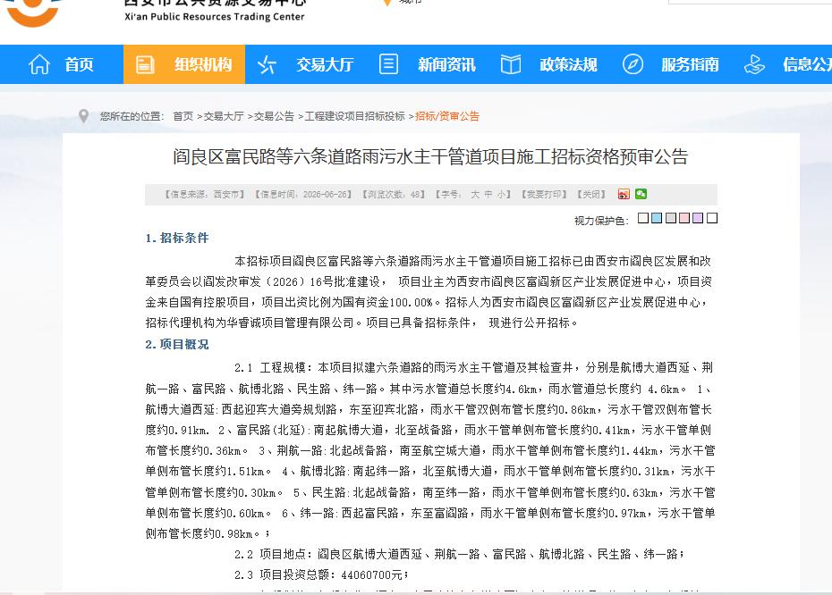 总投资4406万元！西安这区6条道路道路雨污水主干管道项目启动招标....6