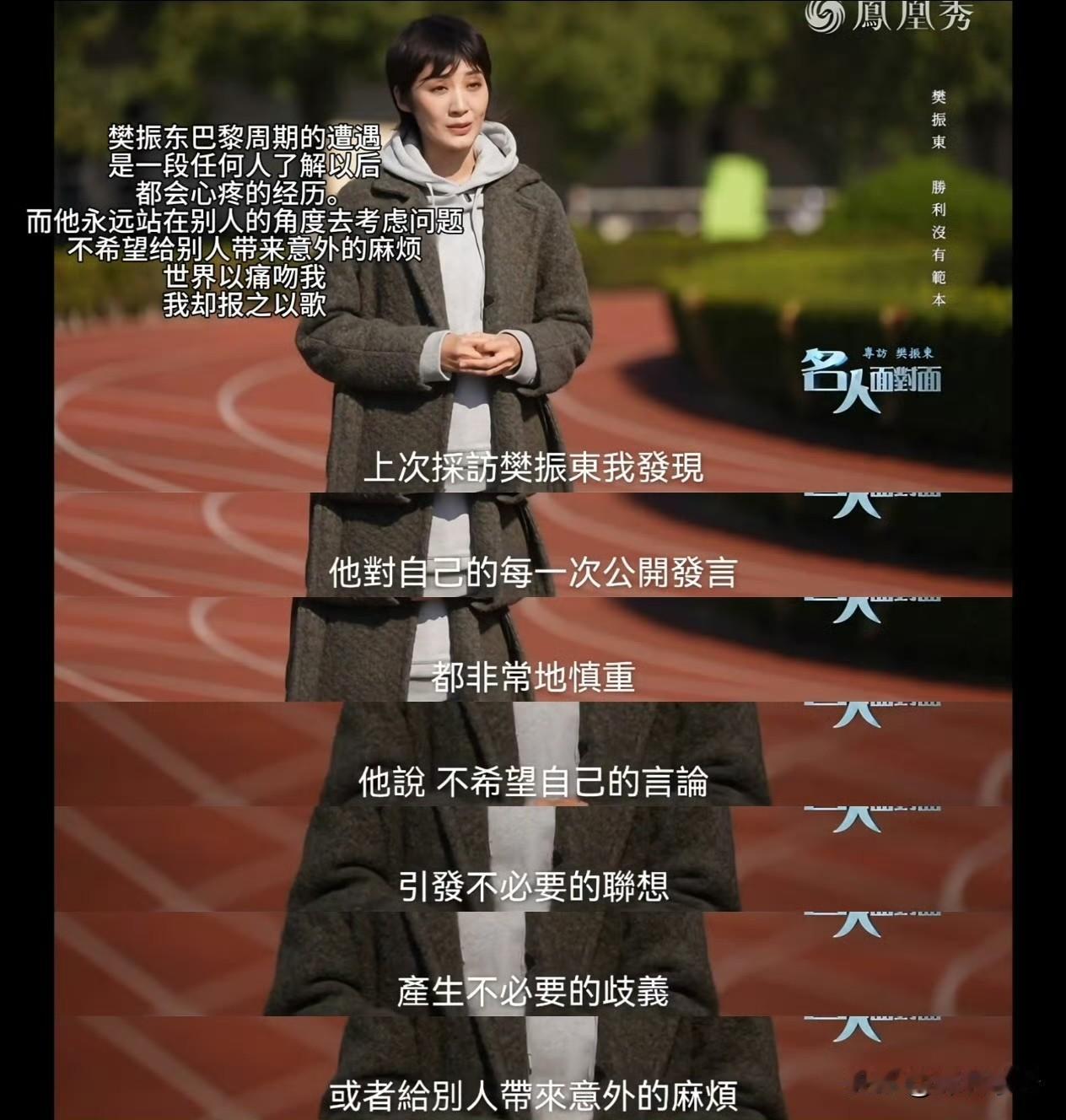 樊振东“身怀利刃，心有慈悲。”他永远站在别人的角度去考虑问题，不希望给别人带来