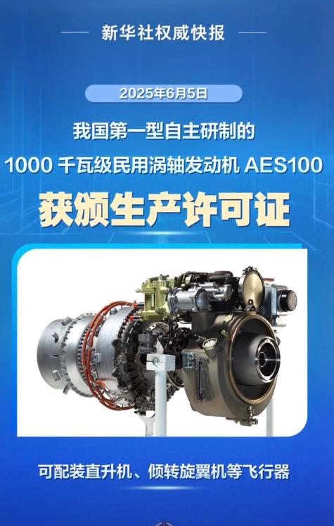 中国发动机又出来了好消息，AES100发动机正式获得生产许可证，很快就可以实现大