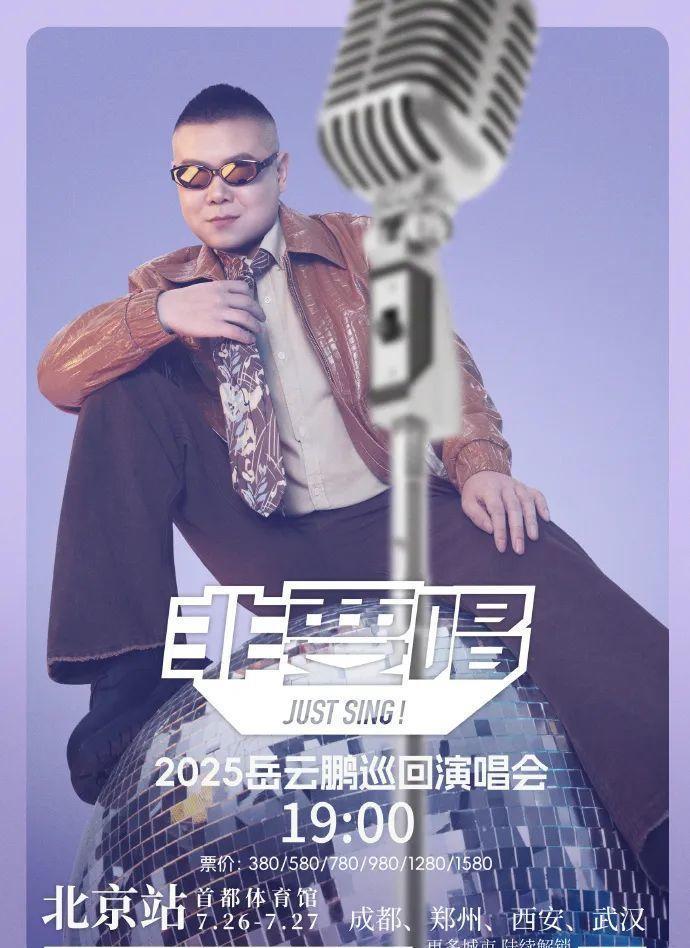 谁家演唱会说相声啊？你就说这票值不值吧？德云社岳云鹏的《非要唱》演唱会昨日于