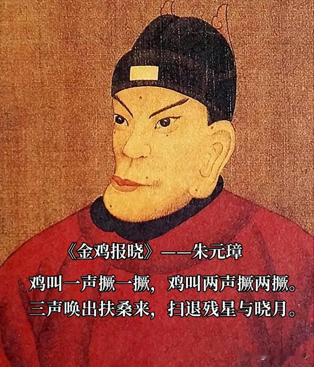 朱元璋写的土味诗《金鸡报晓》：鸡叫一声撅一撅，鸡叫两声撅两撅。三声唤出扶桑来，扫