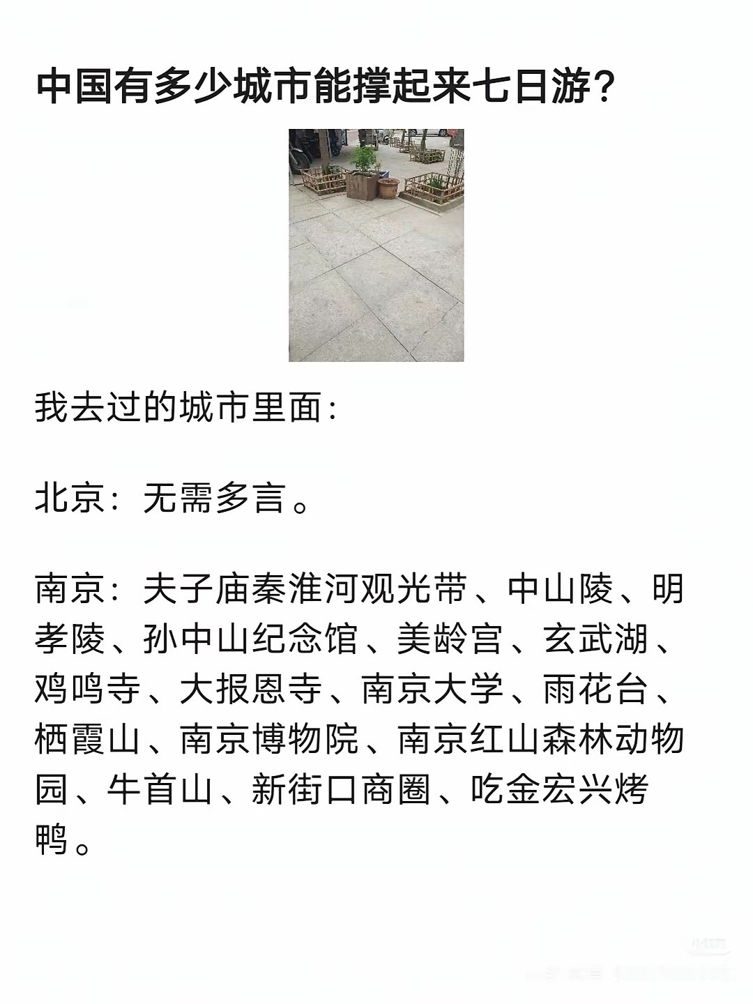中国有多少城市能撑起来七日游？