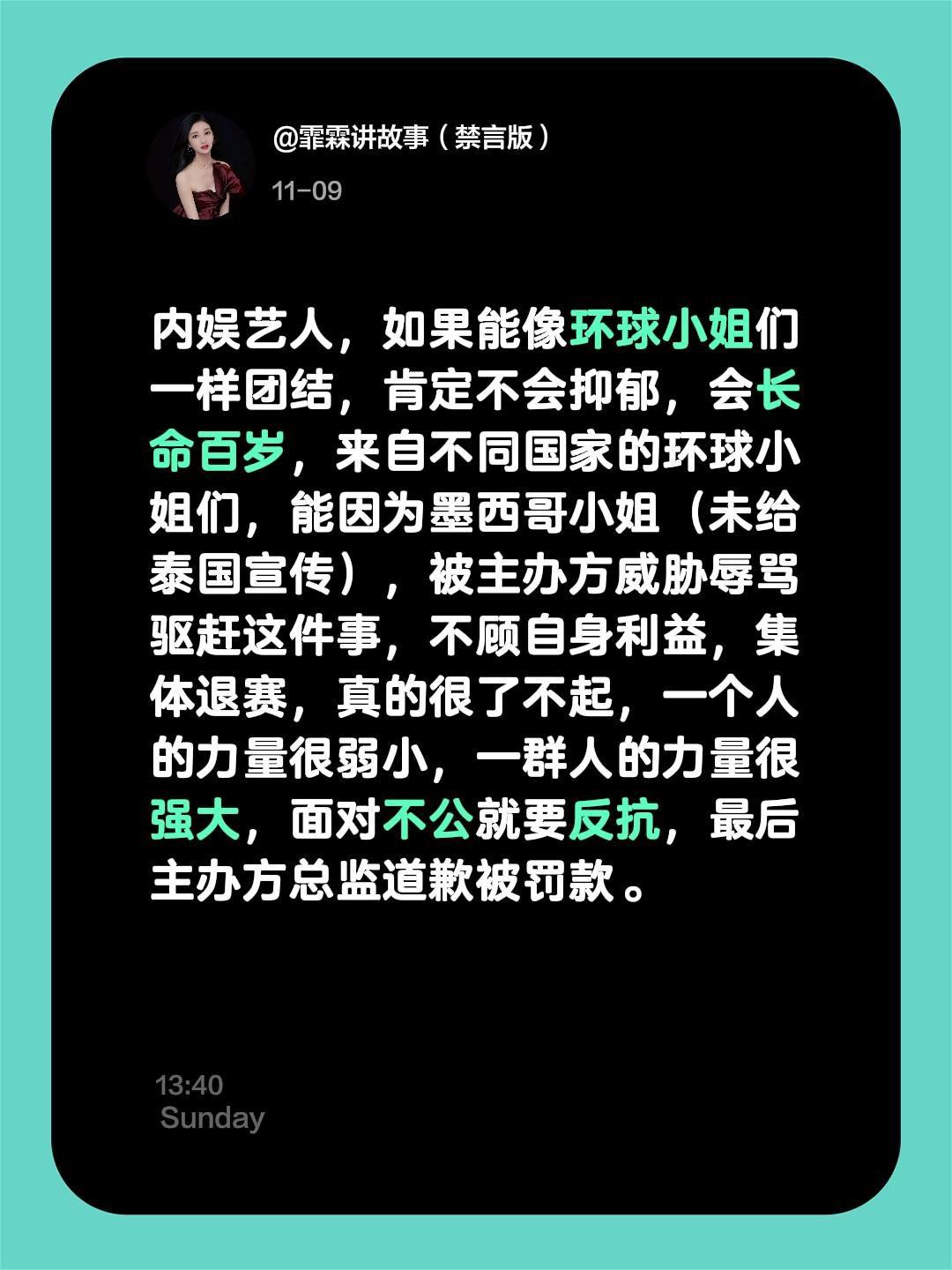 看看内娱，再看看环球小姐，环球小姐们遭遇不公，团结一致集体退赛，最后主办方总监被