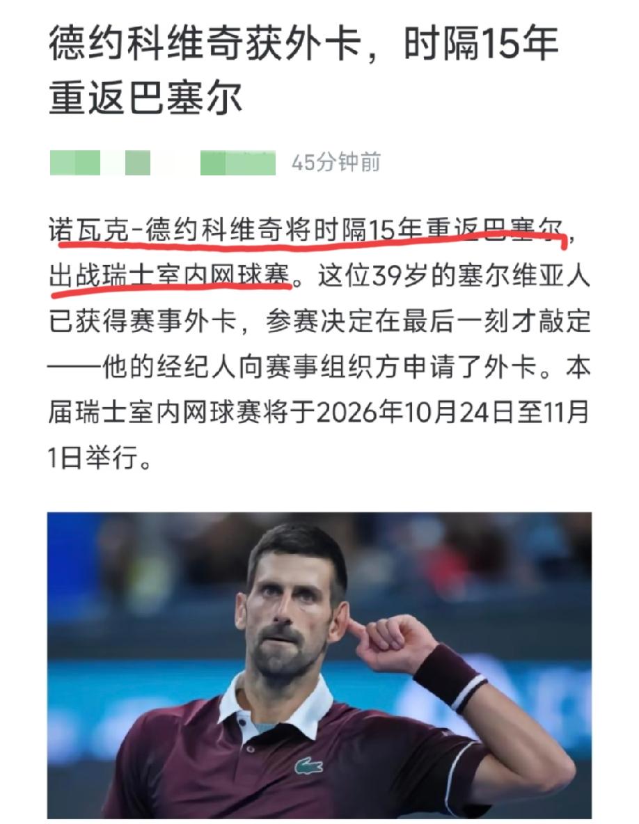德约科维奇获得巴塞尔500赛外卡。有球迷称德约是为了争取获得年终总决赛门票，才
