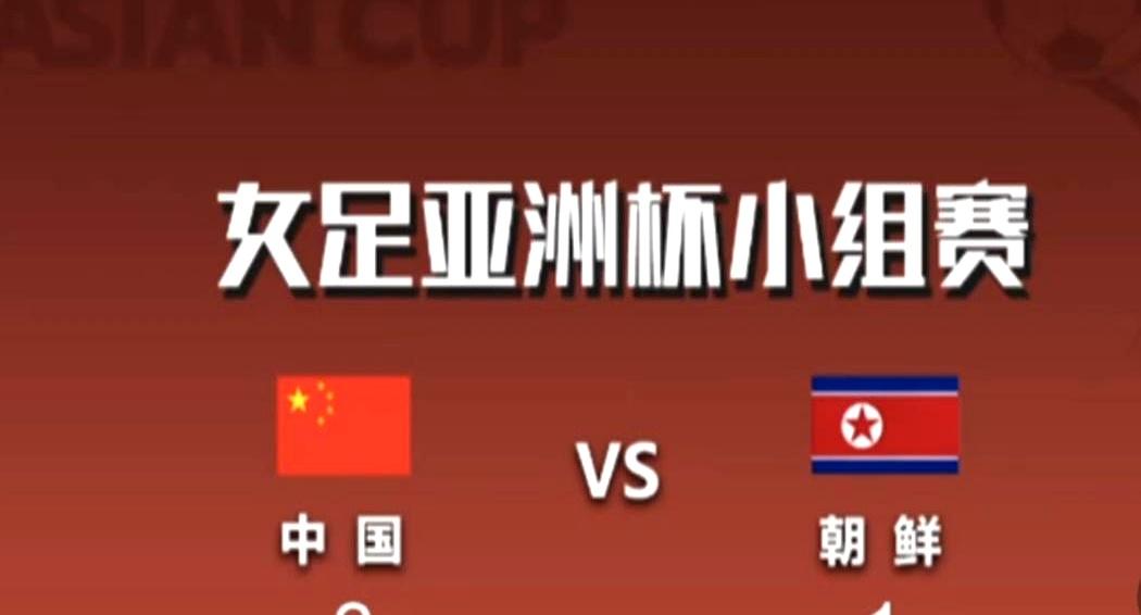 你敢信？中国女足雨夜2比1干翻朝鲜，三连胜锁亚洲杯小组头名。米利西奇这算盘打