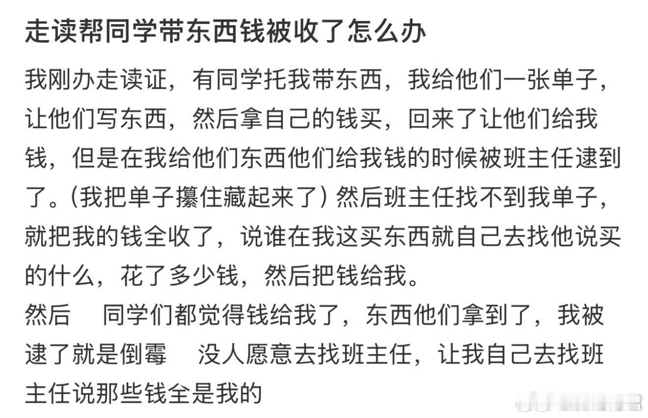 走读帮同学带东西，钱被收了怎么办​​​​