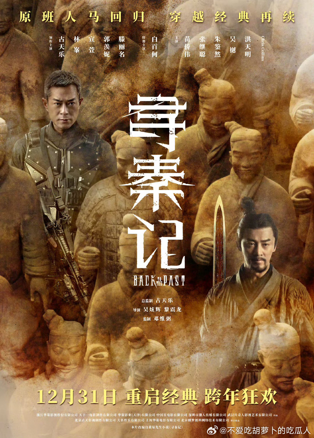 2019年拍摄的电影寻秦记终于定档了，12.31跨年上映！古天乐担任总监制，吴炫