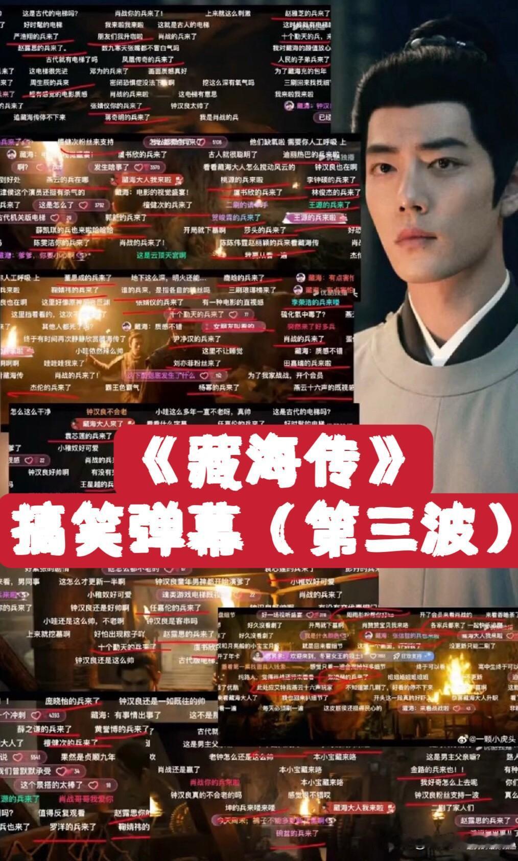 《藏海传》第3⃣️波搞笑弹幕：1、冬夏女王对曹公公说给他留个全尸；弹幕：公