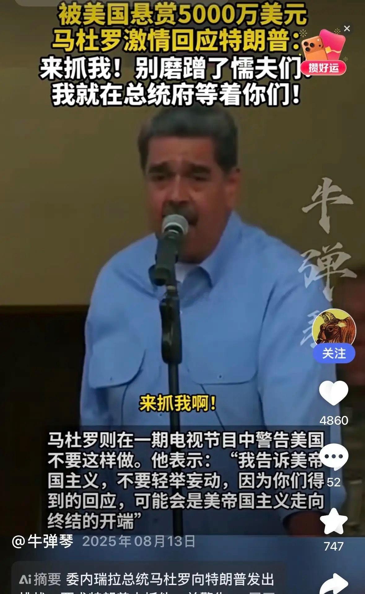 到底谁出卖了马杜罗，他曾自己“出卖”了自己的位置：马杜罗在2025年8月13日告