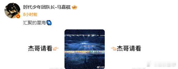 马嘉祺让张杰请看他拍的星海昨晚上马嘉祺去看张杰演唱会发文说“汇聚的星海🌌”马嘉