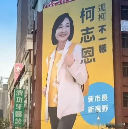 柯文哲今天去了高雄，他看到了国民党柯志恩的选举广告牌，心里咯噔了一下。旁边有