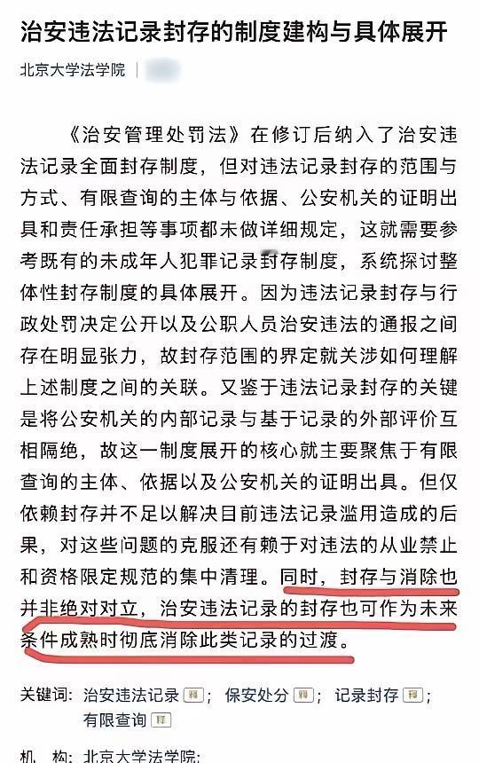 治安违法记录“封存”这事儿，看着是给犯错的人留条后路，但现在的制度漏洞可不少——