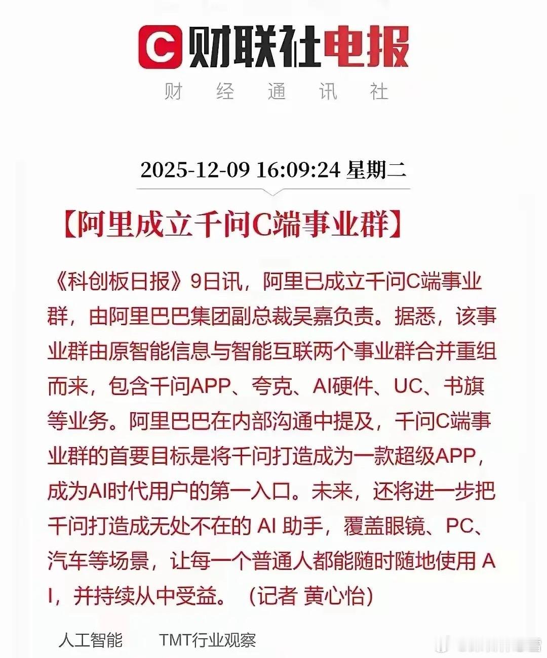 阿里AI战略C端落地！产业链迎重磅利好阿里正式成立千问C端事业群，整合多业务板块