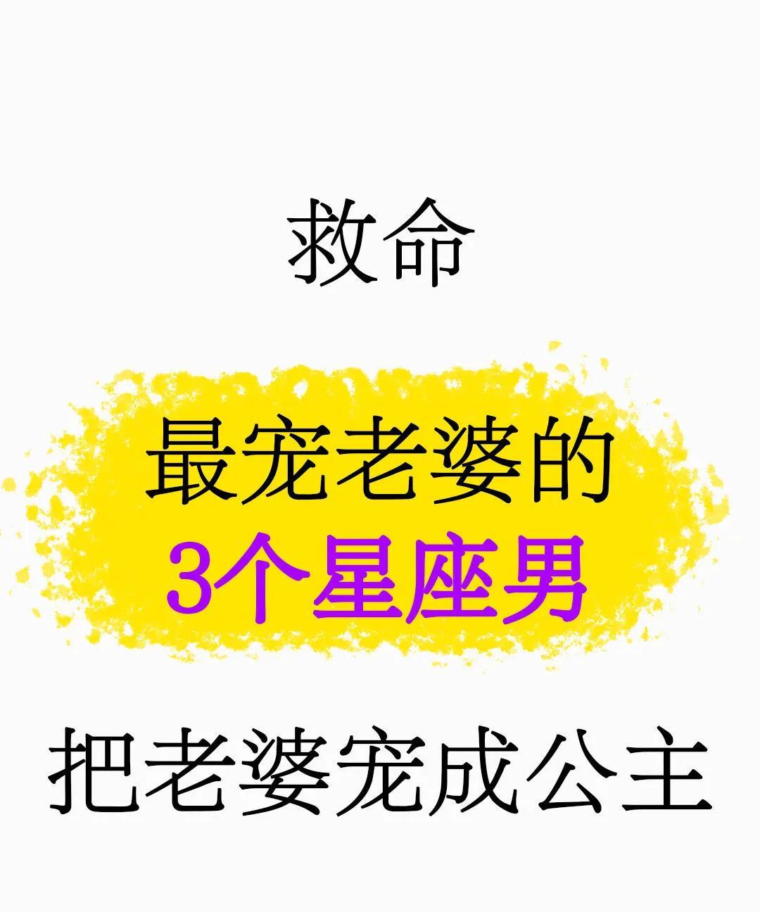 救命，最宠老婆的三个星座男很多男生都拥有非常美好的品质，其中就包括对家庭负责任，