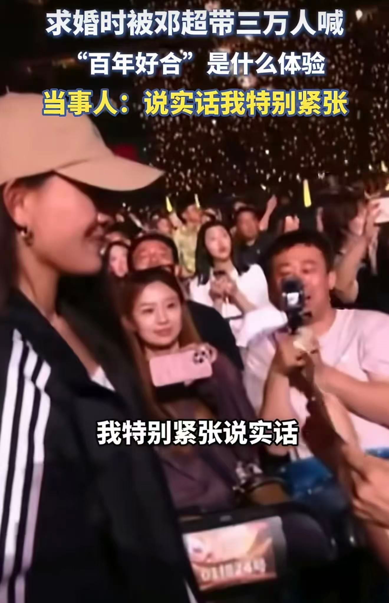 邓超带3万人喊百年好合北工体演唱会上演浪漫一幕，一对相伴二十年的青梅竹马现场求