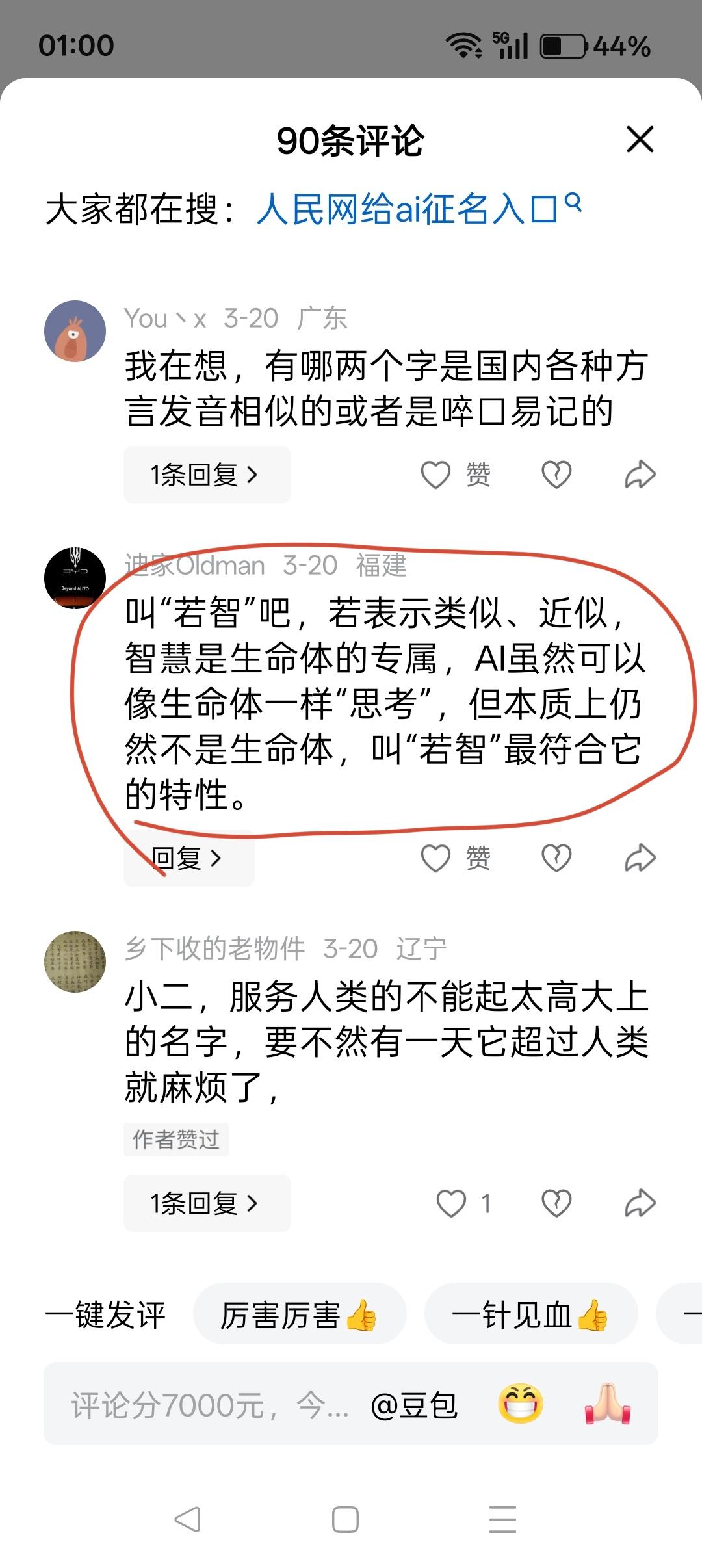 AI（人工智能）不能取名为“若智”！人民网呼吁广大群众，给AI（人工智能）取