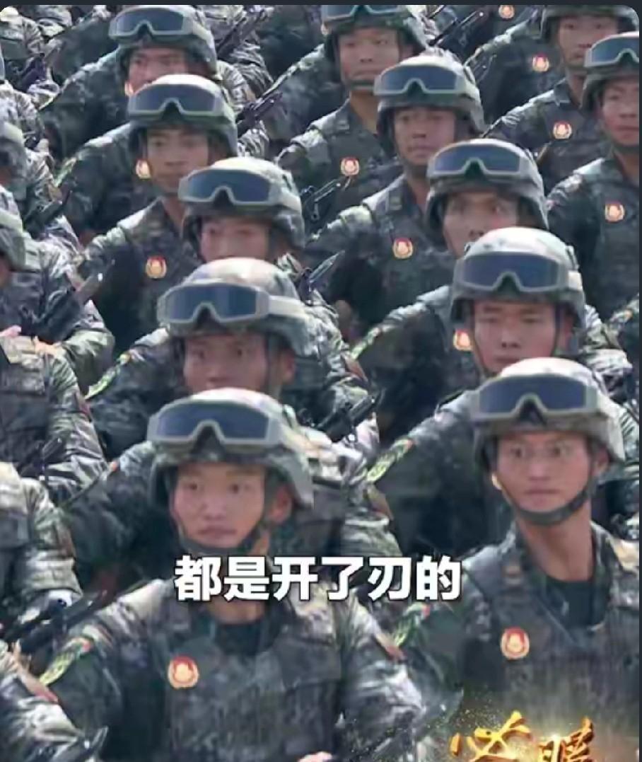 今天才刚刚知道，93阅兵，所有战士的武器都是开了刃的，一旦有人出现松懈，都有