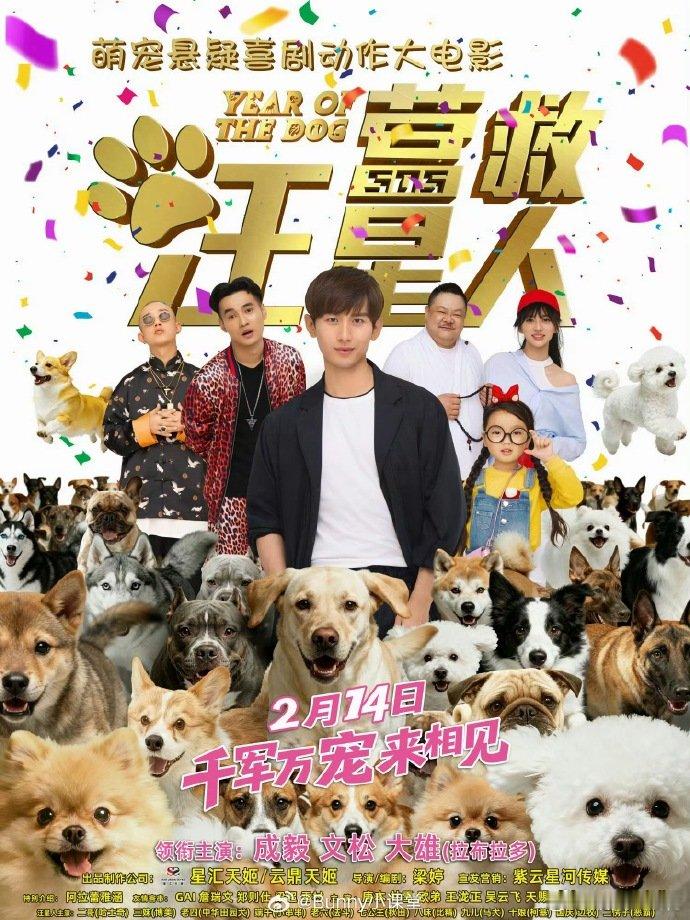 成毅营救汪星人或将重映成毅好几年前的电影《营救汪星人》要在今年重映了，百亿票房演