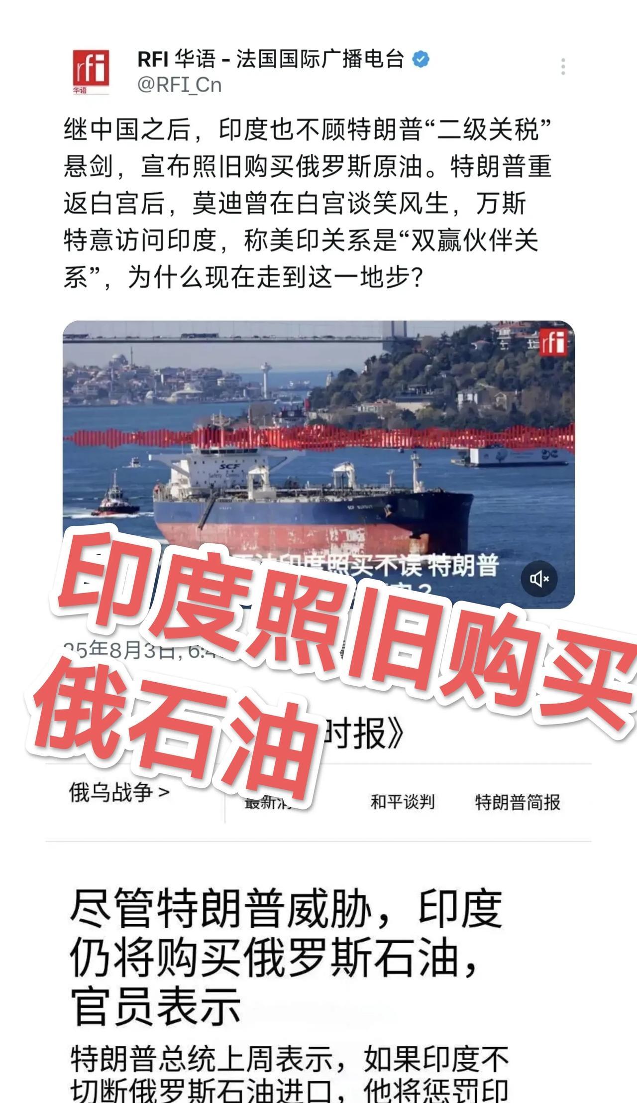 特朗普刚表扬印度“很好，停止向俄购买石油”，几小时后，印度国有炼油厂表示：将继续