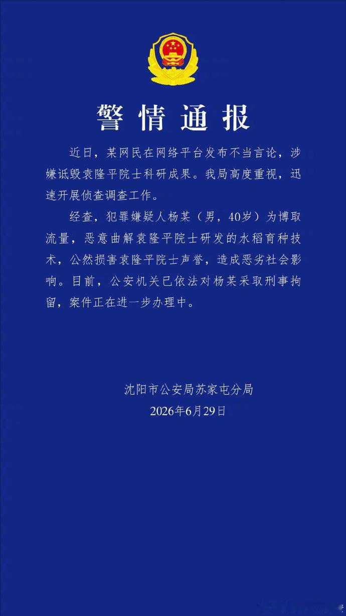 诋毁袁隆平院士网红被刑拘【为博流量诋毁袁隆平院士，200万粉网红被沈阳警方依法