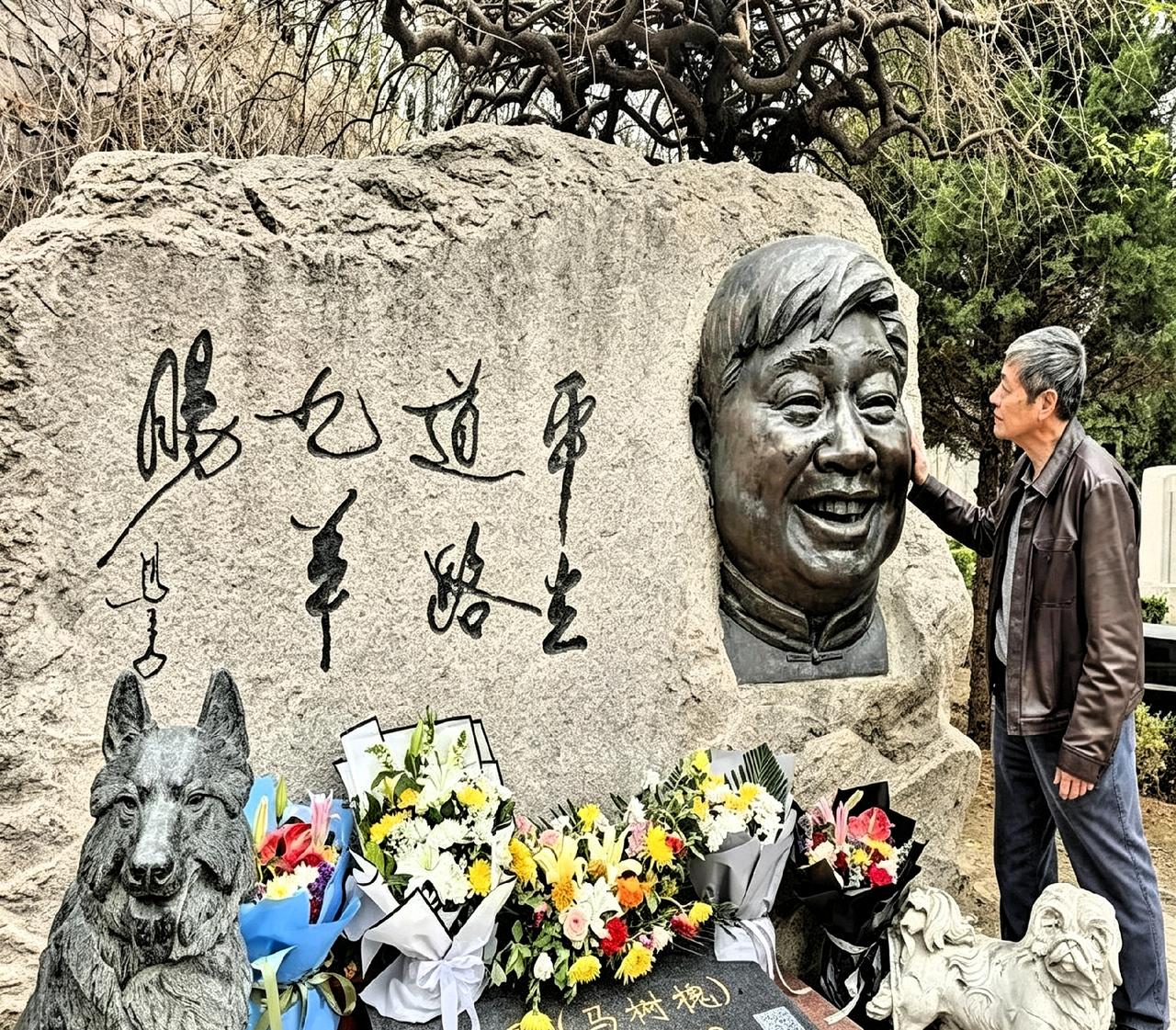 马季墓前，徒弟刘伟摸着师父的铜像脸，久久不愿走。碑上刻着“平生道路九羊肠”，墓前