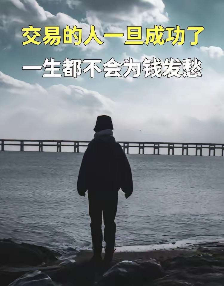 交易的人一旦成功了，一生都不会为钱发愁！为什么很多人明明做交易很苦、经常亏损，却