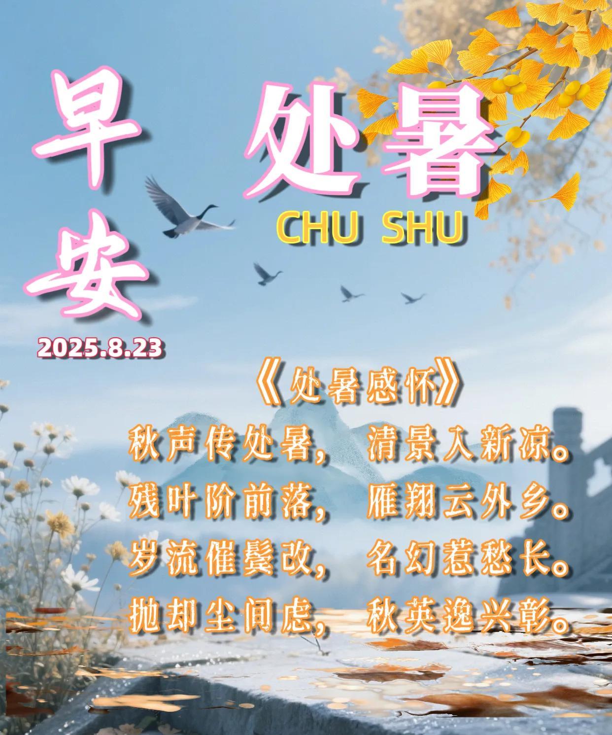 朋友：早安！今日交处暑节气。《处暑感怀》秋声传处暑，清景入新凉。残叶阶前