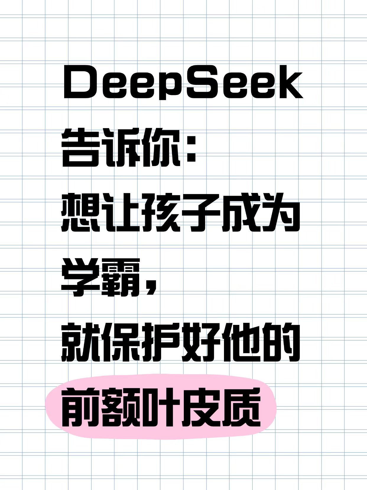 想让孩子成为学霸，就保护好他的前额叶皮质