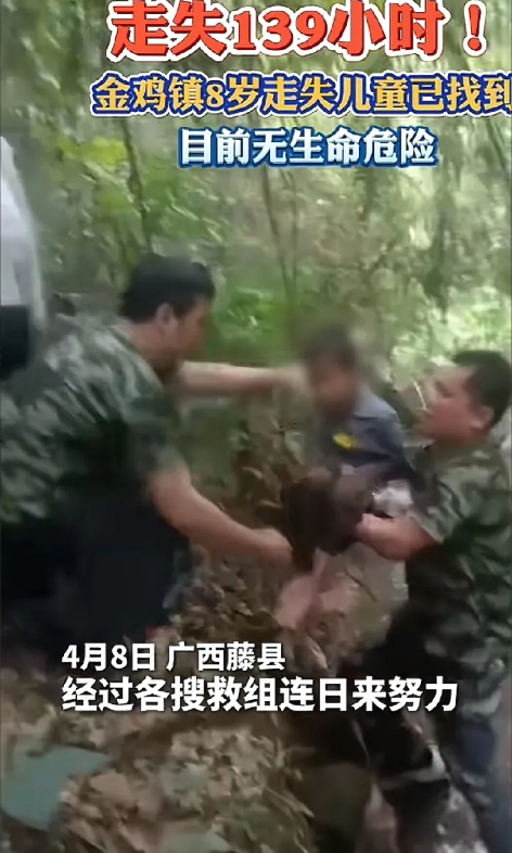 总算有个好消息了！藤县金鸡镇8岁男童终于找到了！走失139小时，在小溪边被找