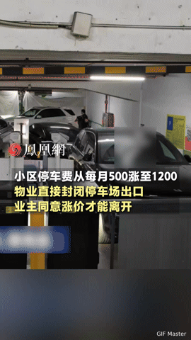 停车费暴涨还被堵门！广州一小区物业“霸王操作”，业主上班送娃全被卡“每月停