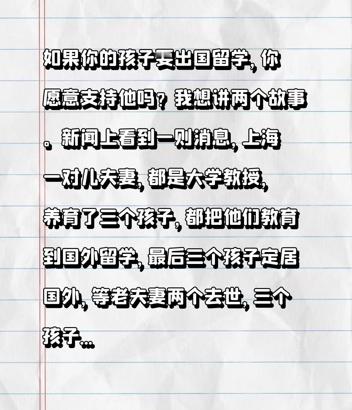 如果你的孩子要出国留学，你愿意支持他吗？我想讲两个故事。新闻上看到一则消息