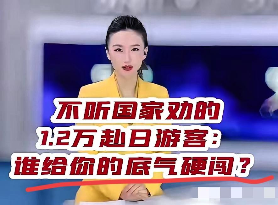别再骂坚持赴日的人是巨婴了！这根本不是“不听劝”那么简单，而是骨子里的媚日在作祟