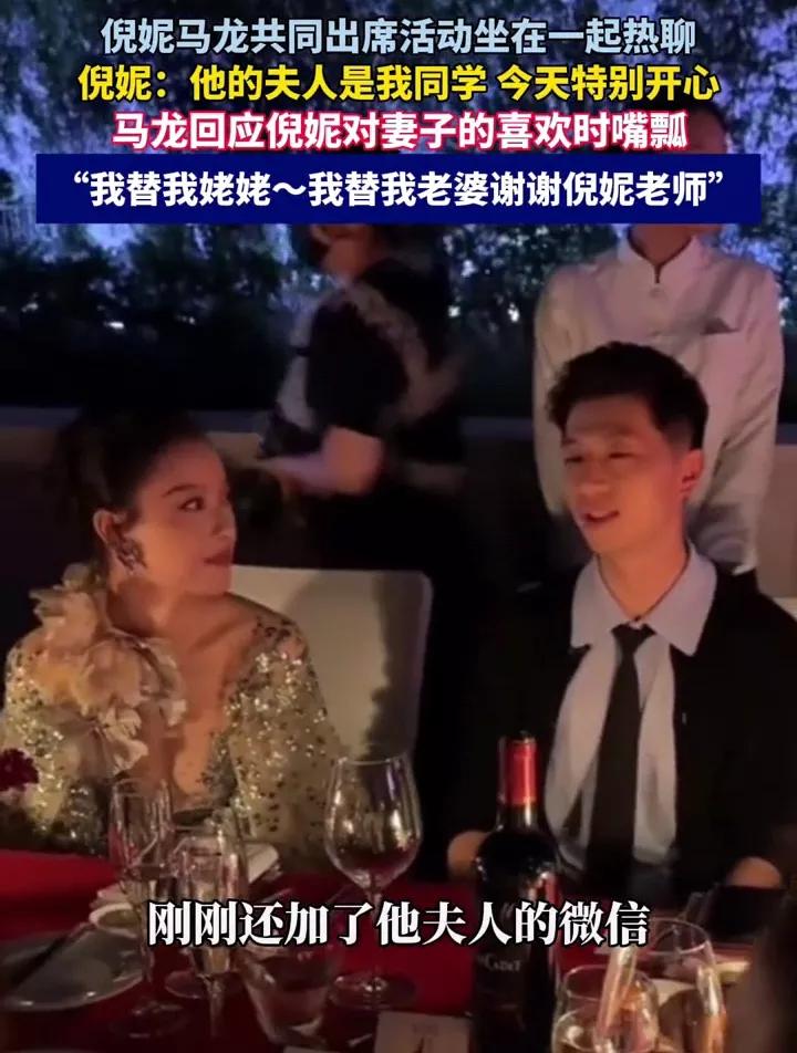 9月8号，倪妮和马龙在栩栩华生时尚文化大赏活动上相遇。两人在晚宴上坐在一起热聊，