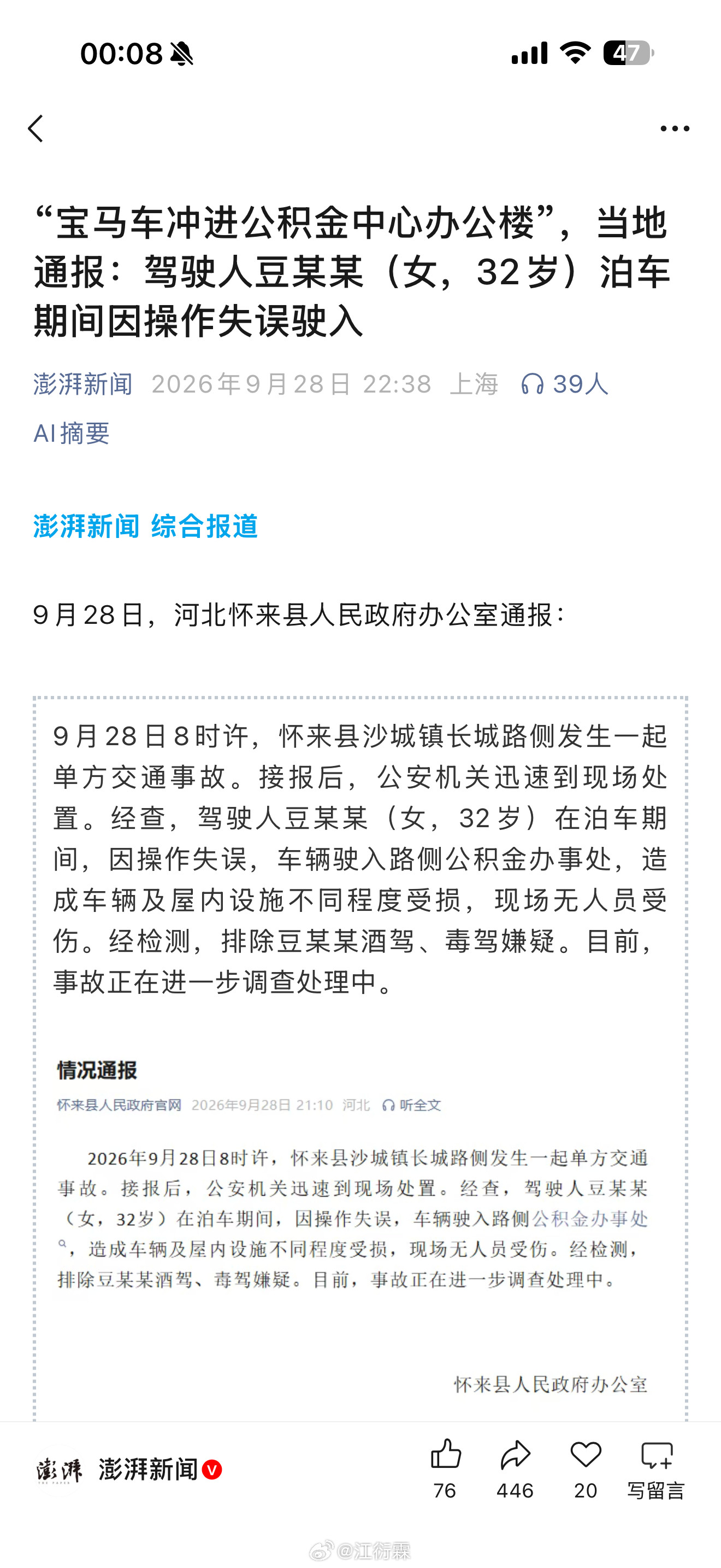 “宝马车冲进公积金中心办公楼”，当地通报：驾驶人豆某某（女，32岁）泊车期间因操