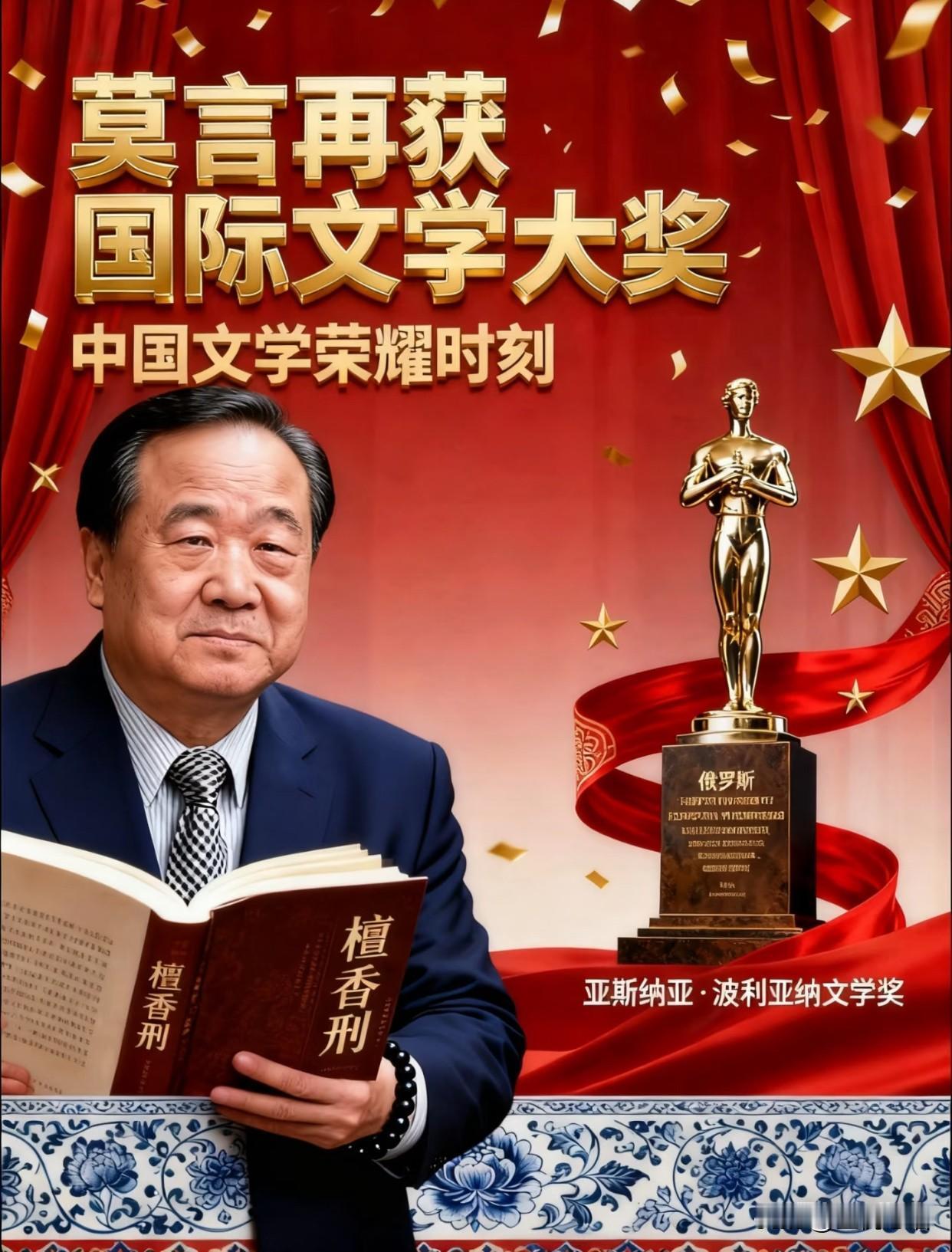 莫言又拿国际大奖啦!中国作家太提气了,莫言老师又在国际文坛“开挂”了!2