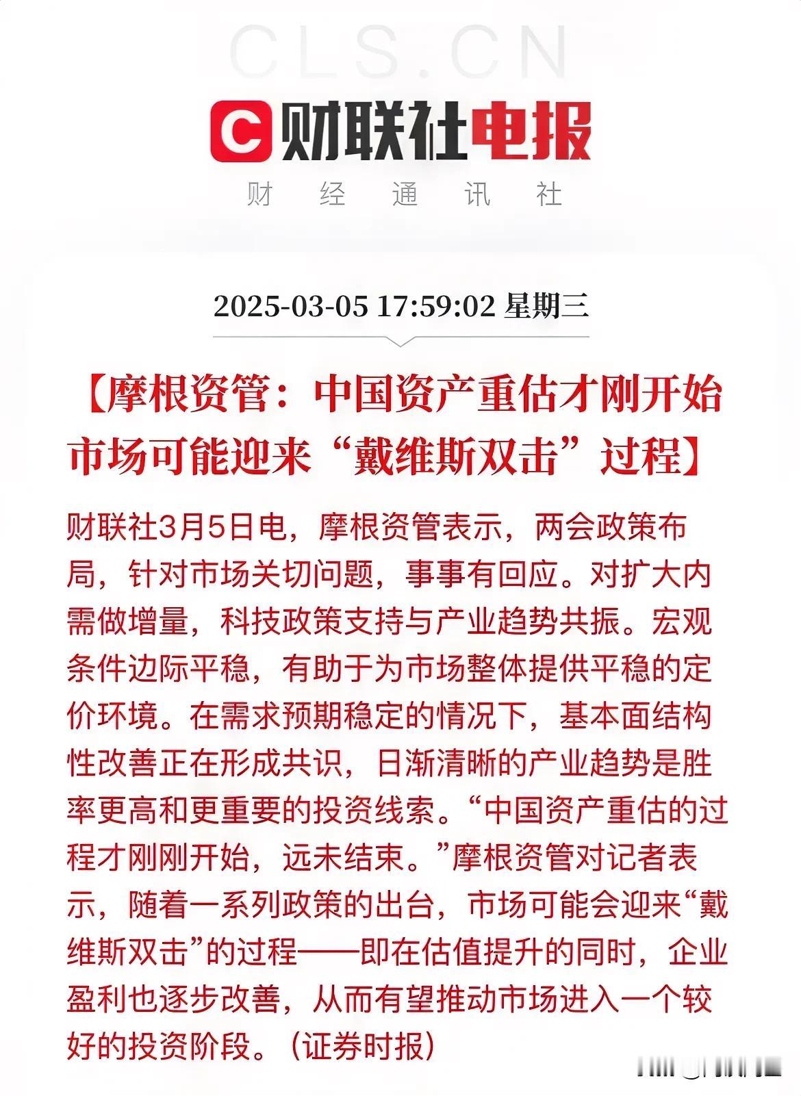 喊你加仓了！摩根说，中国资产重估才刚开始，市场可能迎来“戴维斯双击”过程喊加