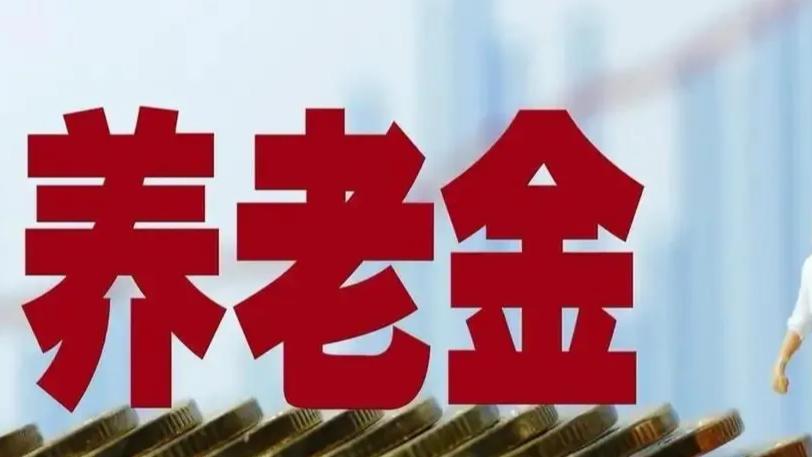 人社部通知:企业职工基本养老保险迎来新政策,2025年1月1日起开始施行