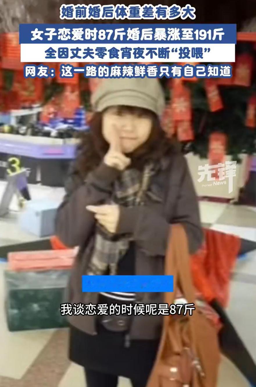 “这真是幸福肥！”山东青岛，一女子结婚前体重只有87斤，可结婚后没几年，直接暴涨