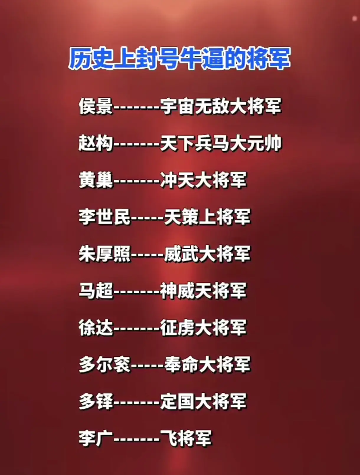历史上封号最厉害的将军