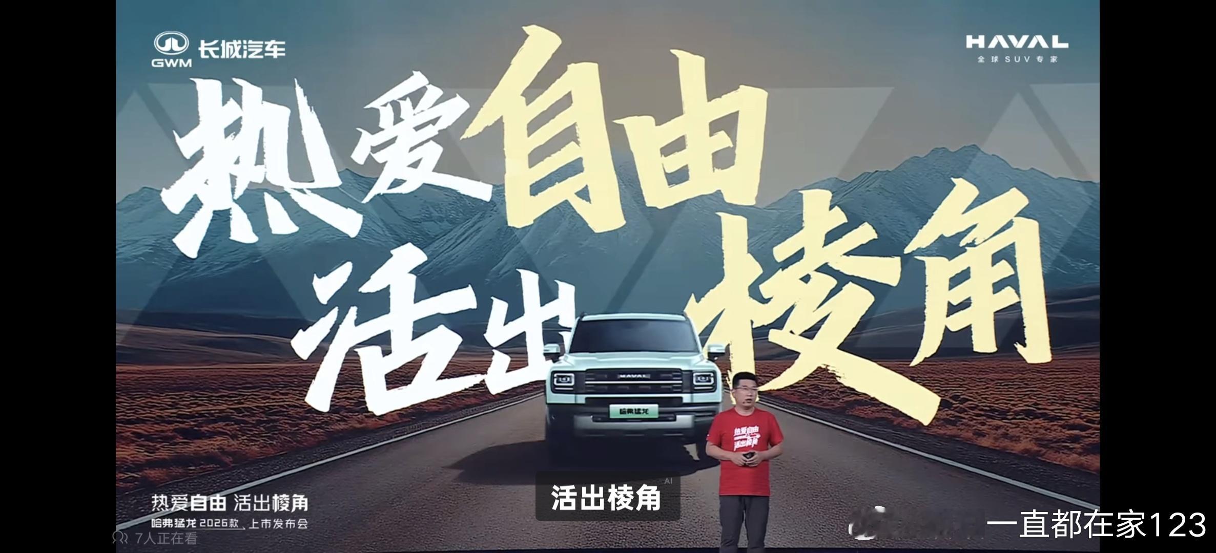 看了哈弗猛龙上市发布会感触还颇深的。一方面是主题真的足够鲜明，全程紧扣了棱角&