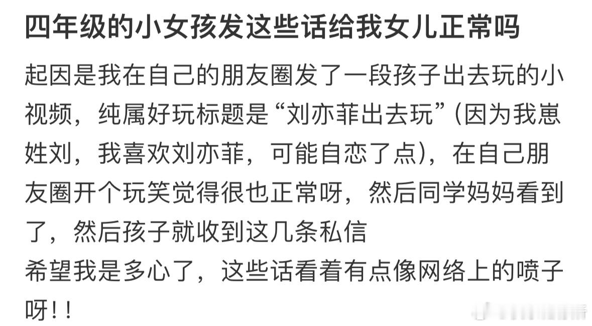 四年级的小女孩发这些话给我女儿正常吗❓​​​