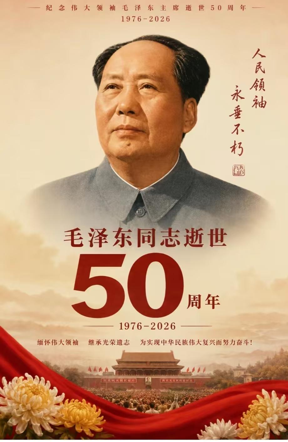 姚晓勇‖读帖纪念毛主席逝世五十周年有感而发是谁男儿立志出乡关？是谁激扬文字