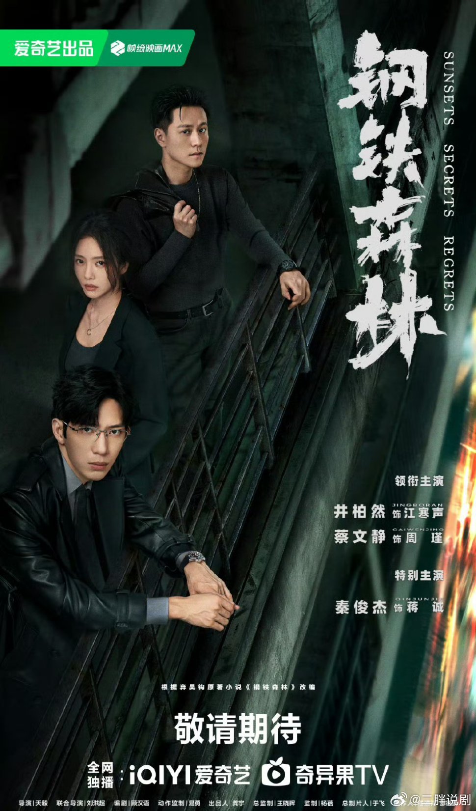 【爱奇艺上新】钢铁森林定档0403改编自弃吴钩同名小说，由井柏然、蔡文静、秦俊